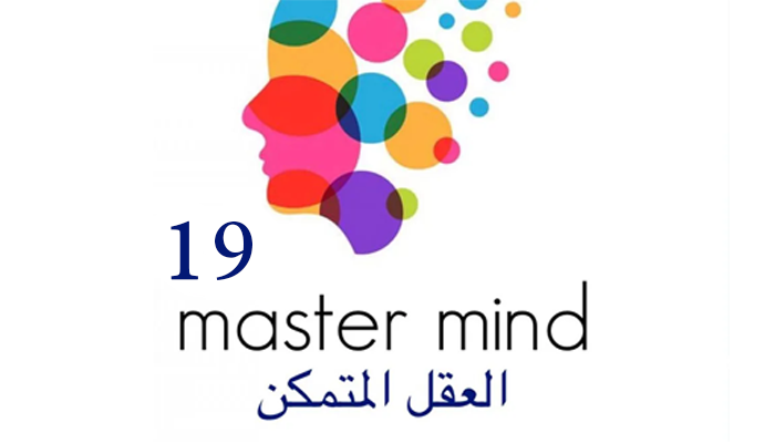 العقل المتمكن 19