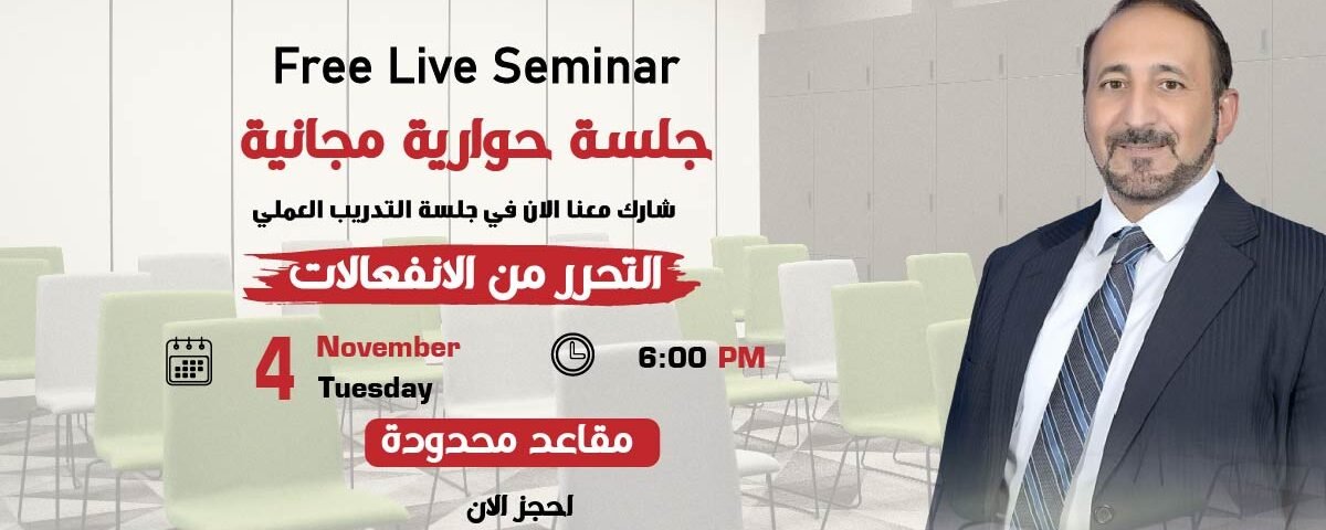 التحرر من الانفعالات - جلسة حوارية مجانية