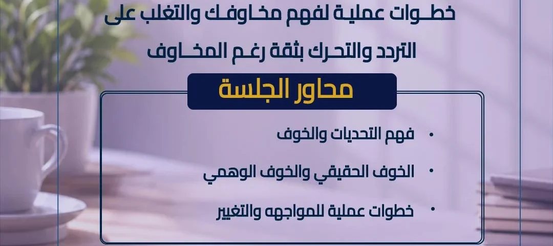 محاضرة كيف تتجاوز مخاوفك -01 | د ناصر الفريح كيف تتجاوز مخاوفك ؟