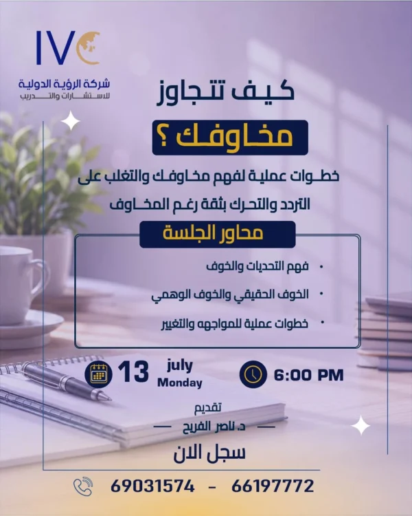 محاضرة كيف تتجاوز مخاوفك -01 | د ناصر الفريح كيف تتجاوز مخاوفك ؟