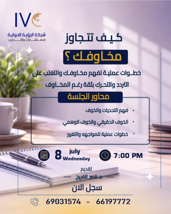 كيف تتجاوز مخاوفك | د ناصر الفريح