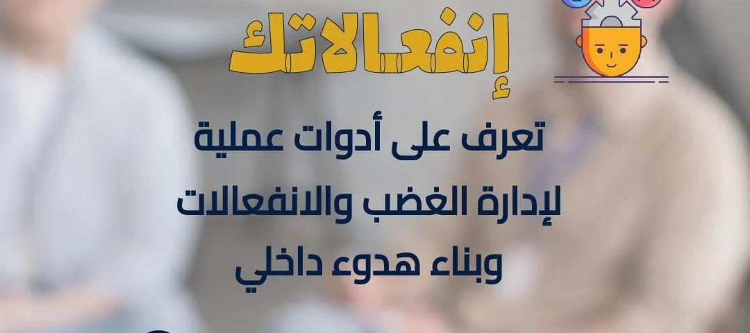 التخلص من الغضب | د ناصر الفريح طيف تسيطر على انفعالاتك