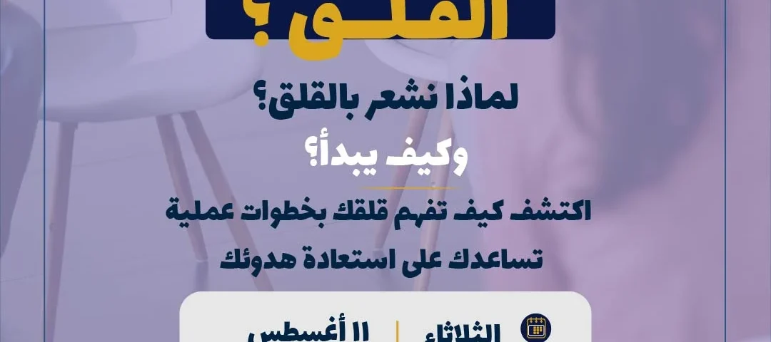 محاضرة كيف تتحرر من القلق -01 | د ناصر الفريح دعوة ورشة مجانية بعنوان كيف تتغلب على القلق؟ التاريخ: 11 أغسطس، الساعة 5 مساءً بتوقيت الكويت، تقديم د. ناصر الفريح. للمزيد من الاستفسار والتسجيل.