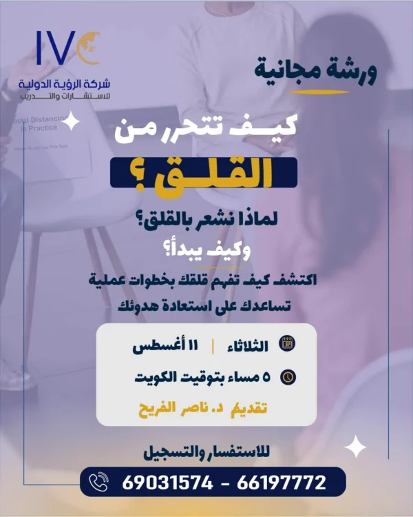 محاضرة كيف تتحرر من القلق -01 | د ناصر الفريح دعوة ورشة مجانية بعنوان كيف تتغلب على القلق؟ التاريخ: 11 أغسطس، الساعة 5 مساءً بتوقيت الكويت، تقديم د. ناصر الفريح. للمزيد من الاستفسار والتسجيل.