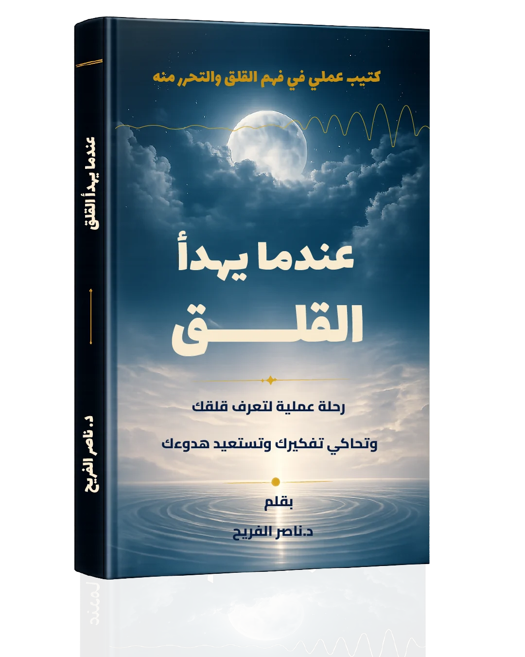 كتاب عندما يهدأ القلق -01 | د ناصر الفريح كتاب عندما يهدأ القلق